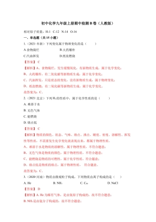 九年级上册化学-期中检测B卷-（人教版）（解析版）.docx