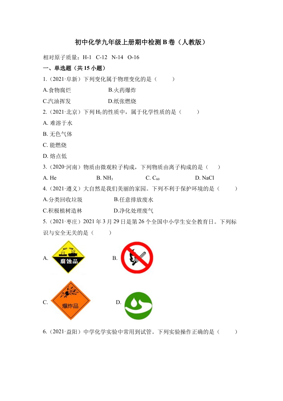 九年级上册化学-期中检测B卷-（人教版）（原卷版）.docx_第1页