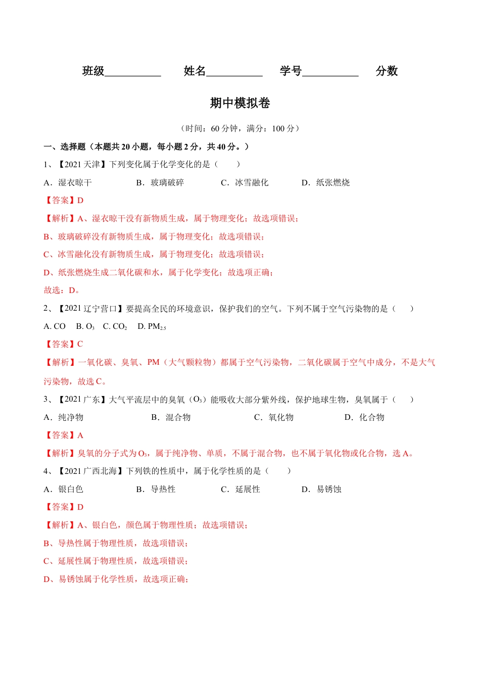 九年级上册化学-期中模拟卷（人教版）（解析版）.docx_第1页