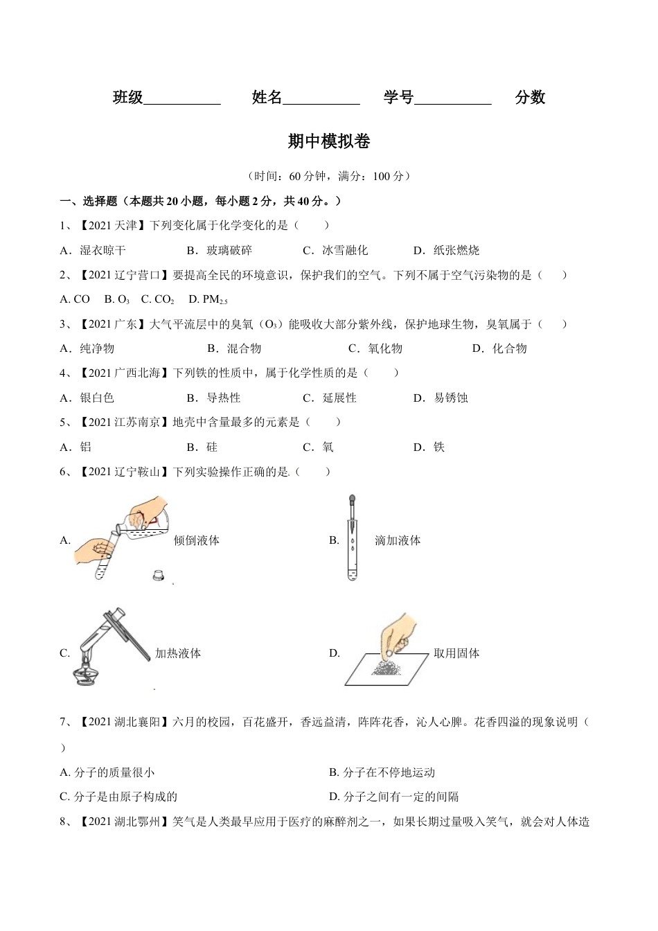 九年级上册化学-期中模拟卷（人教版）（原卷版）.docx_第1页
