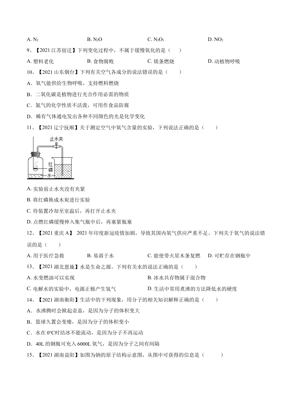 九年级上册化学-期中模拟卷（人教版）（原卷版）.docx_第3页
