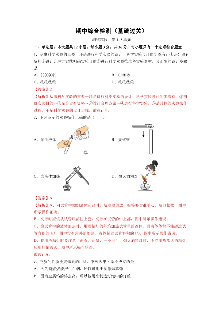 九年级上册化学-期中综合检测（第1～5单元 ）（基础过关）（人教版）（解析版）.docx_第1页