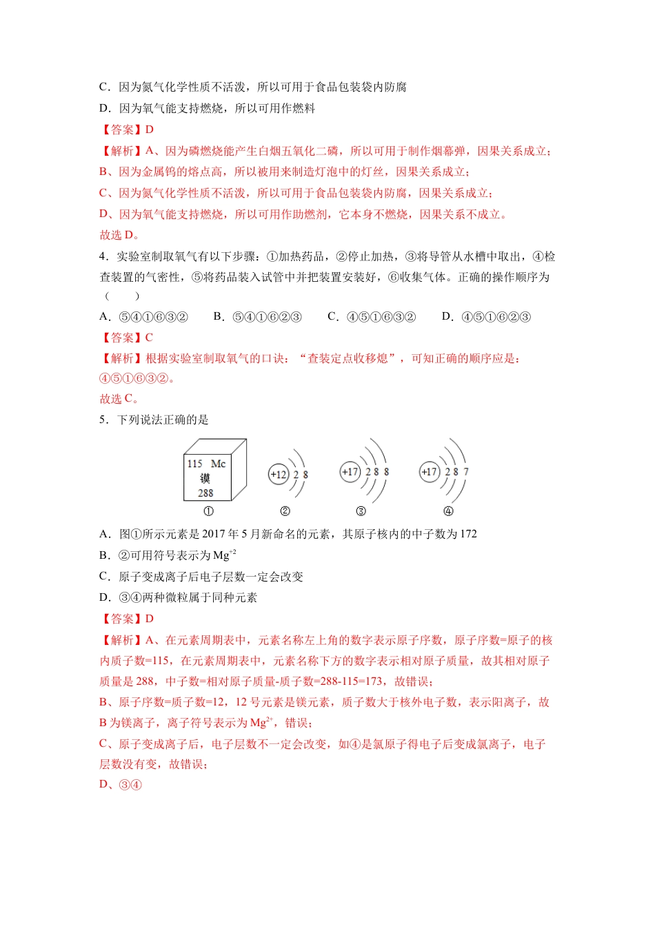 九年级上册化学-期中综合检测（第1～5单元 ）（基础过关）（人教版）（解析版）.docx_第2页