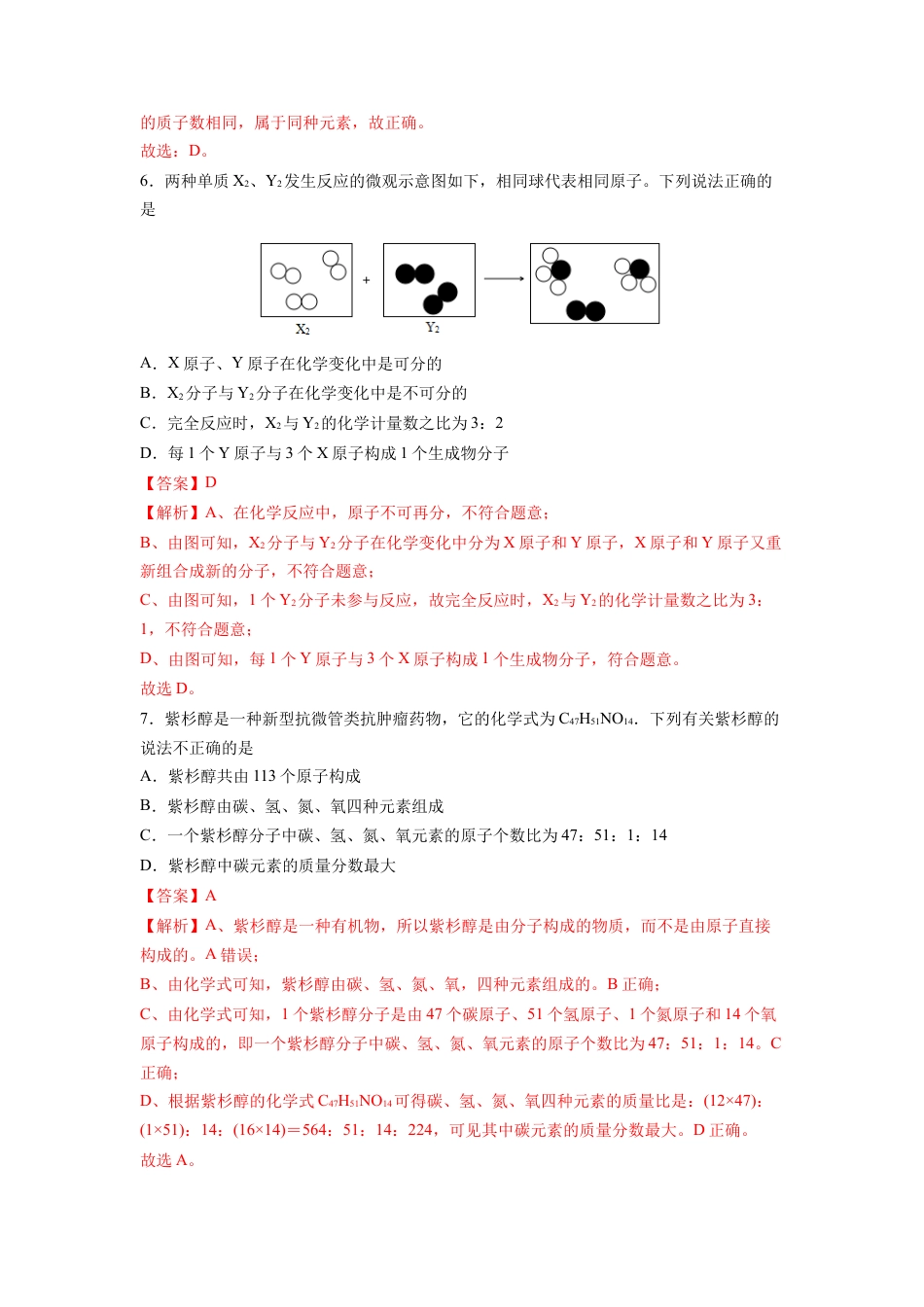九年级上册化学-期中综合检测（第1～5单元 ）（基础过关）（人教版）（解析版）.docx_第3页