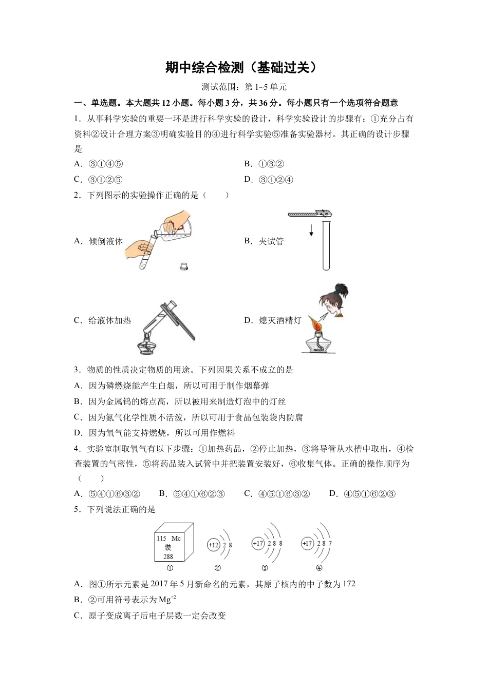 九年级上册化学-期中综合检测（第1～5单元 ）（基础过关）（人教版）（原卷版）.docx_第1页