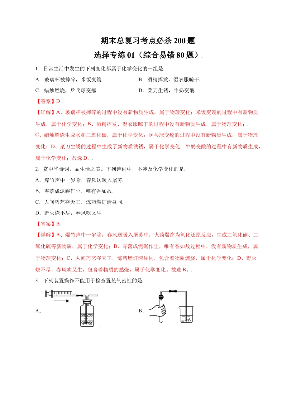 九年级上册化学-专练01（综合易错80题）（选择题）（解析版）.docx_第1页