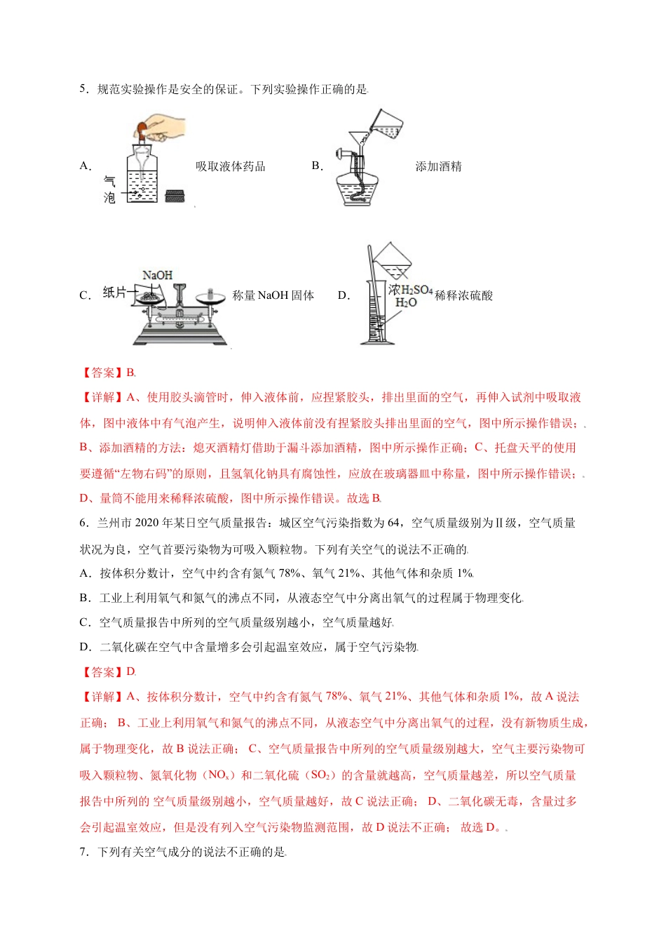 九年级上册化学-专练01（综合易错80题）（选择题）（解析版）.docx_第3页