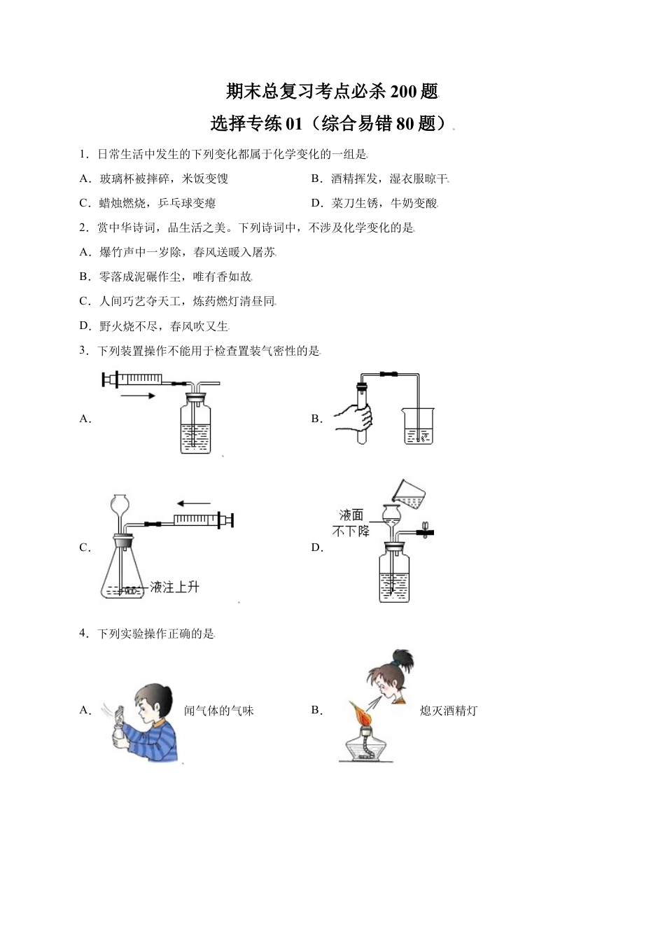 九年级上册化学-专练01（综合易错80题）（选择题）（原卷版）.docx_第1页