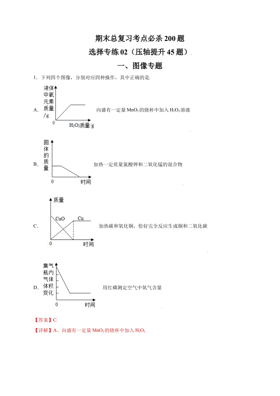 九年级上册化学-专练02（压轴提升45题）（选择题）（解析版）.docx_第1页