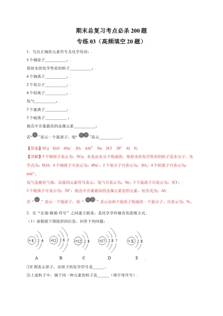 九年级上册化学-专练03（高频填空20题）（解析版）.docx