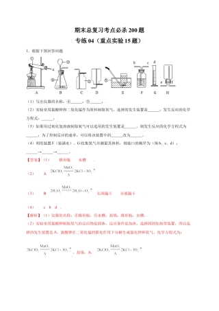 九年级上册化学-专练04（重点实验15题）（解析版）.docx