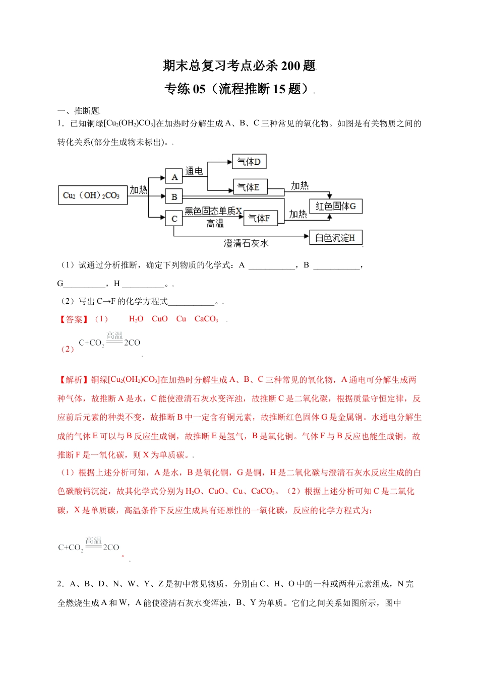九年级上册化学-专练05（流程推断15题）（解析版）.docx_第1页