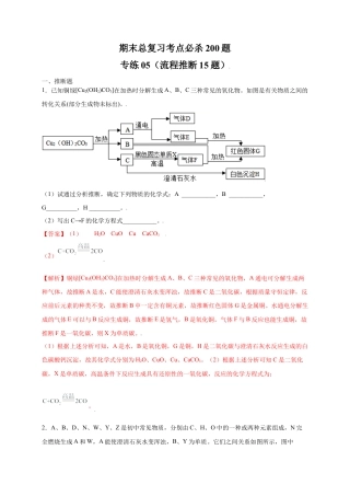 九年级上册化学-专练05（流程推断15题）（解析版）.docx