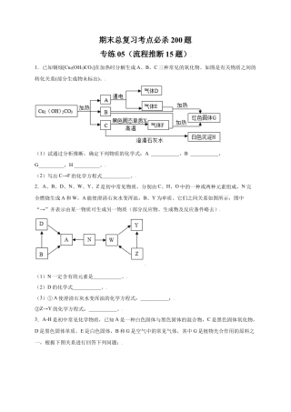 九年级上册化学-专练05（流程推断15题）（原卷版）.docx