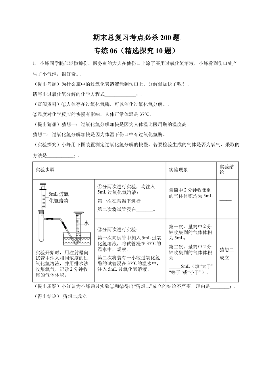 九年级上册化学-专练06（精选探究10题）（解析版）.docx_第1页