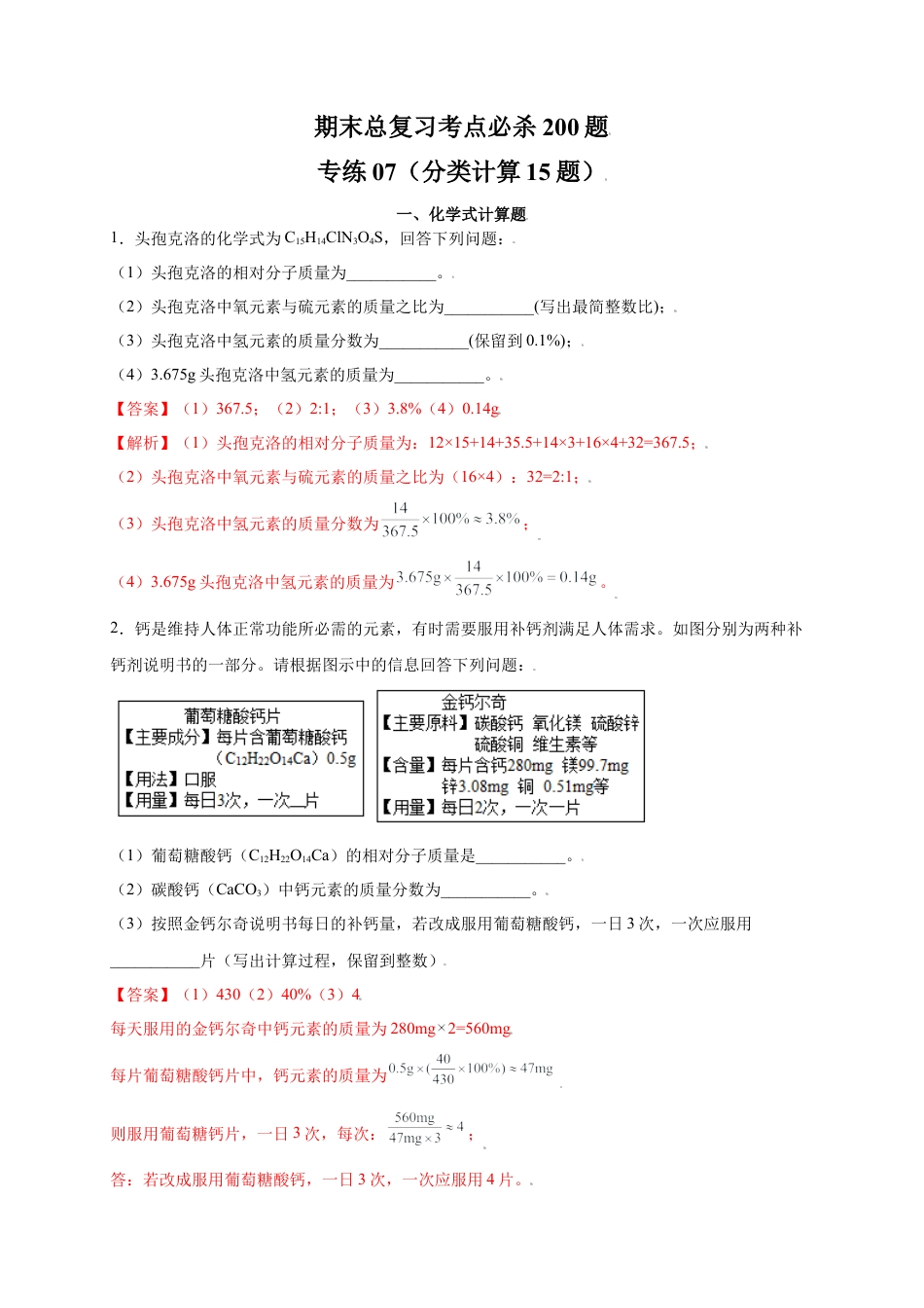 九年级上册化学-专练07（分类计算15题）（解析版）.docx_第1页