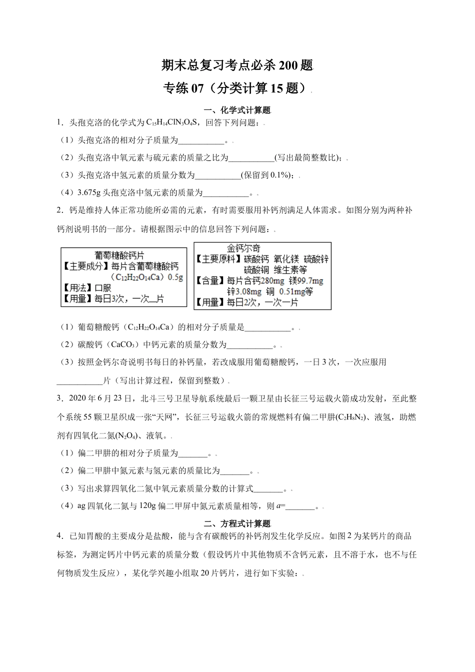 九年级上册化学-专练07（分类计算15题）（原卷版）.docx_第1页