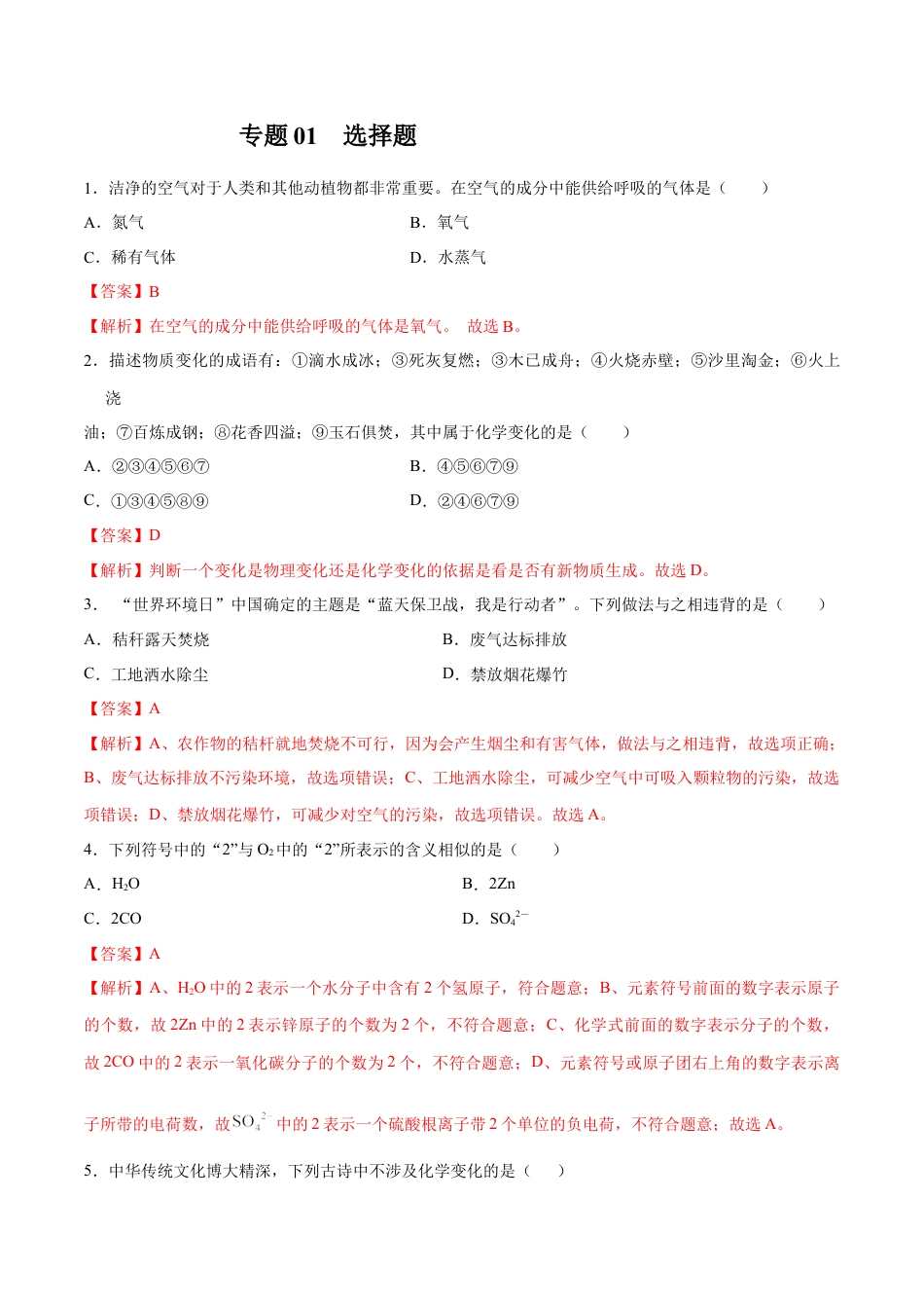 九年级上册化学-专题01  选择题（80题）（人教版）（解析版）.docx_第1页