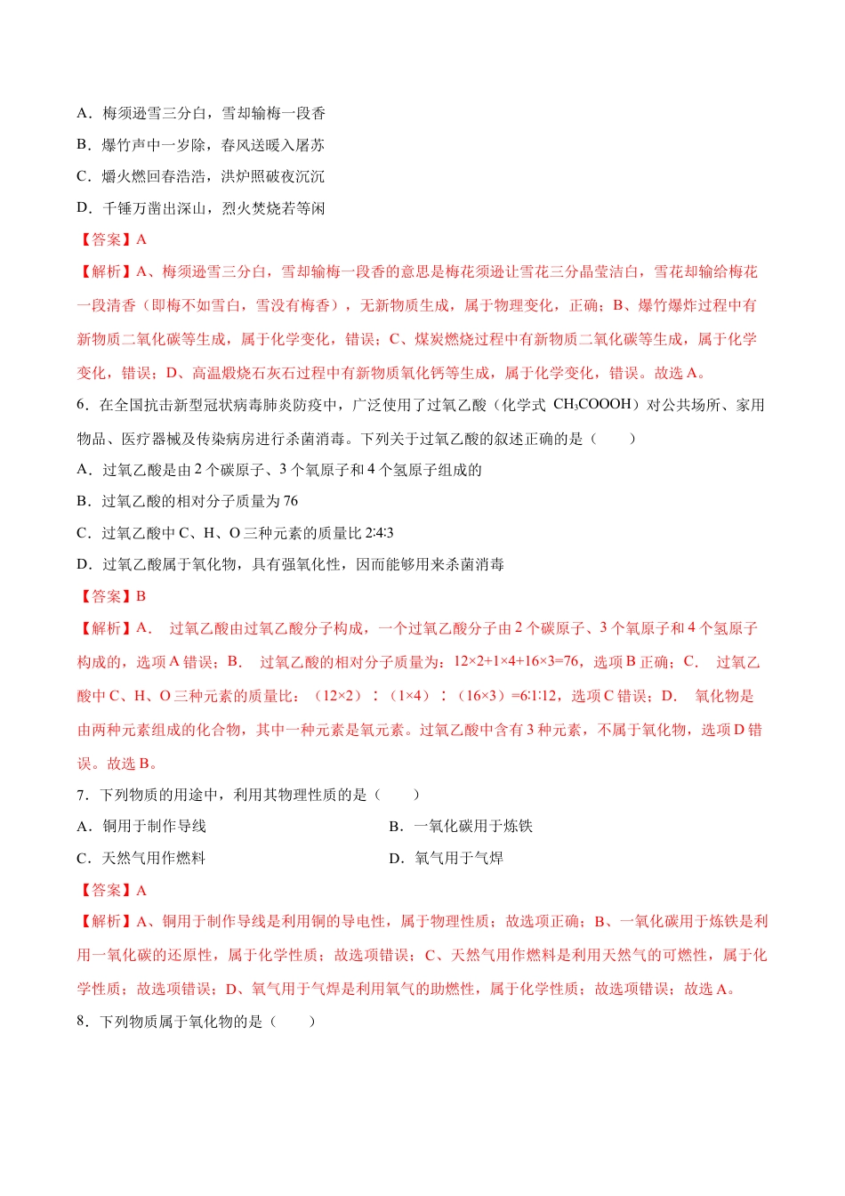 九年级上册化学-专题01  选择题（80题）（人教版）（解析版）.docx_第2页