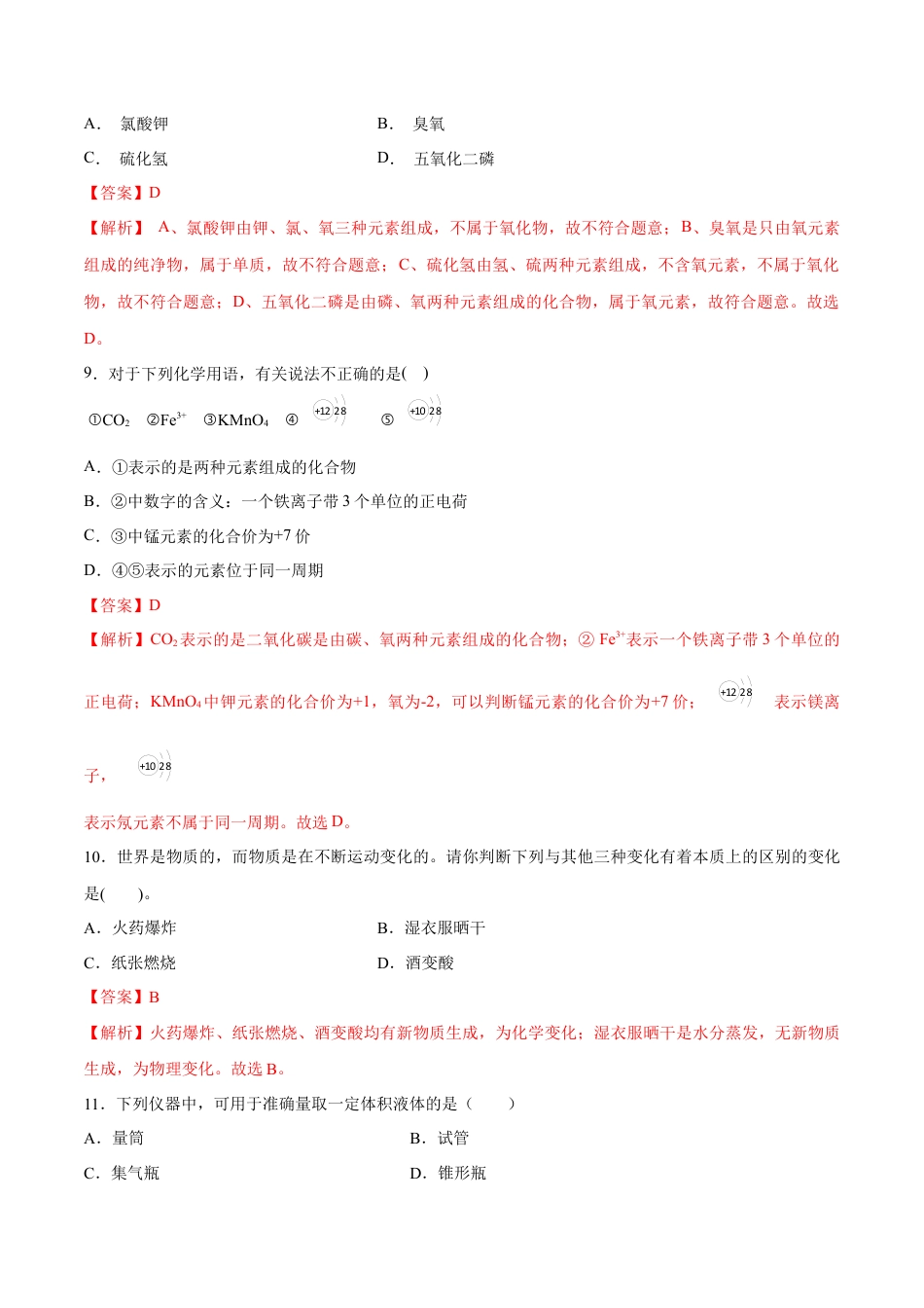 九年级上册化学-专题01  选择题（80题）（人教版）（解析版）.docx_第3页