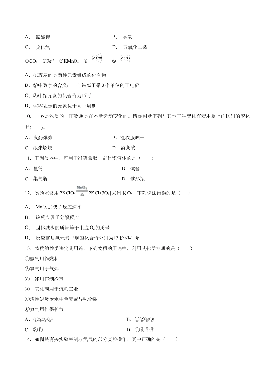 九年级上册化学-专题01  选择题（80题）（人教版）（原卷版）.docx_第2页