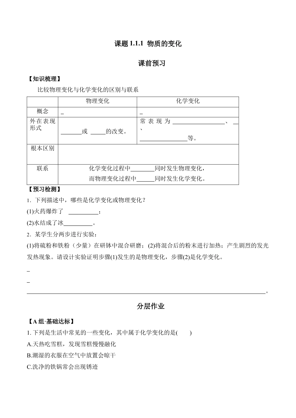 课题1.1.1  物质的变化-九年级化学上册同步分层作业（人教版）.docx_第1页