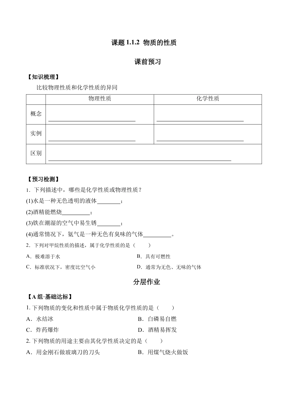 课题1.1.2  物质的性质-九年级化学上册同步分层作业（人教版）.docx_第1页