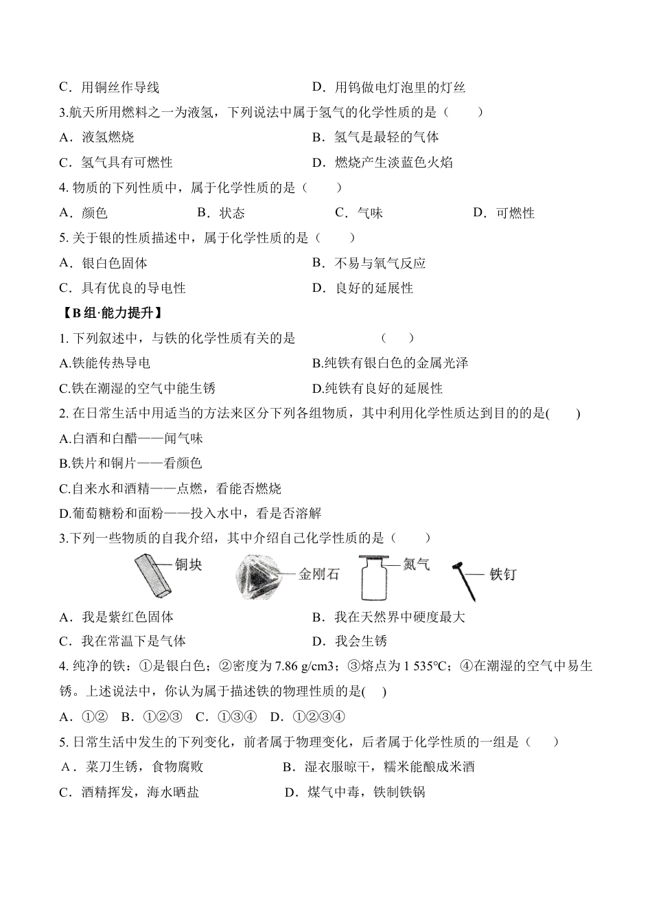 课题1.1.2  物质的性质-九年级化学上册同步分层作业（人教版）.docx_第2页