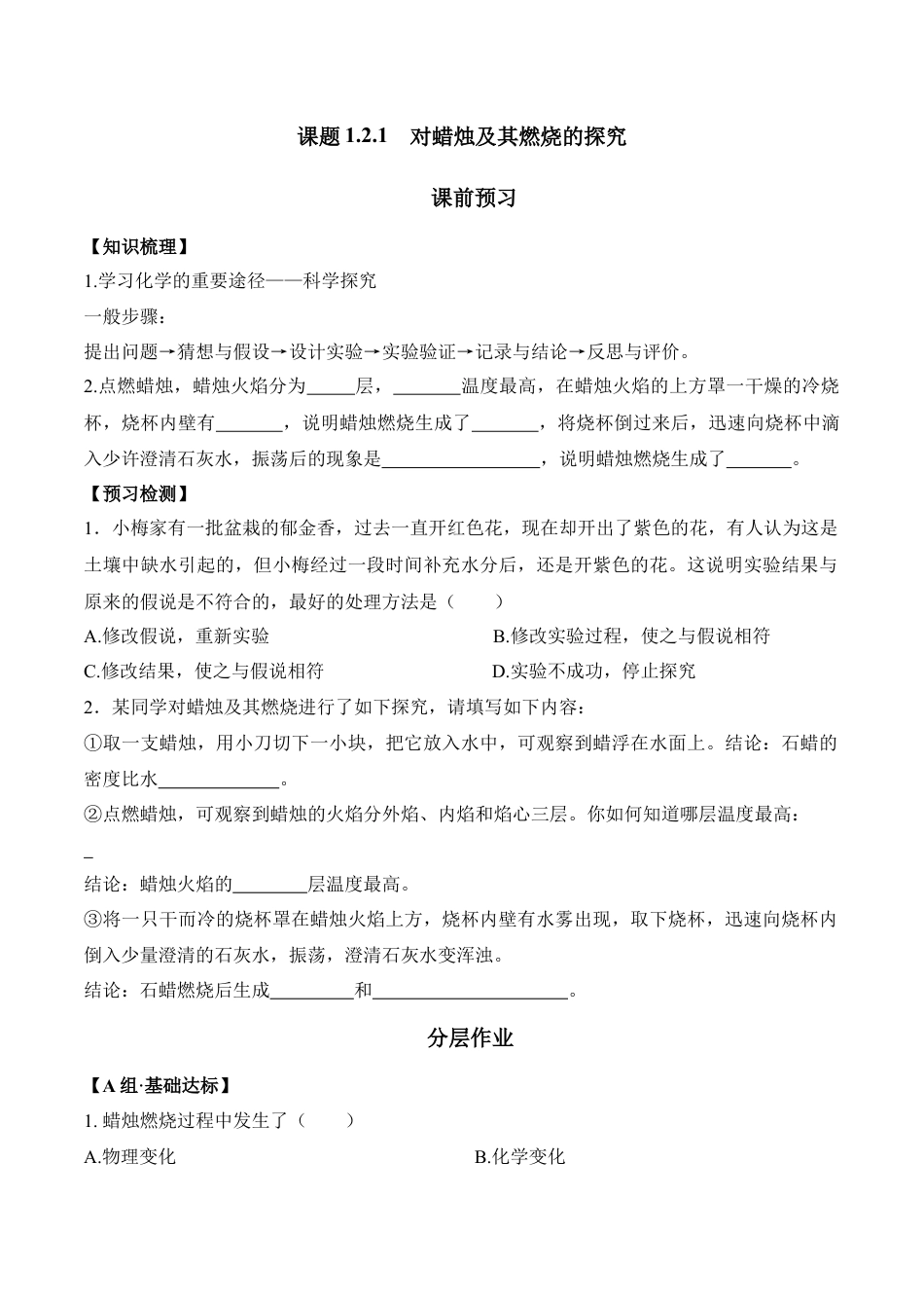 课题1.2.1  对蜡烛及其燃烧的探究-九年级化学上册同步分层作业（人教版）.docx_第1页