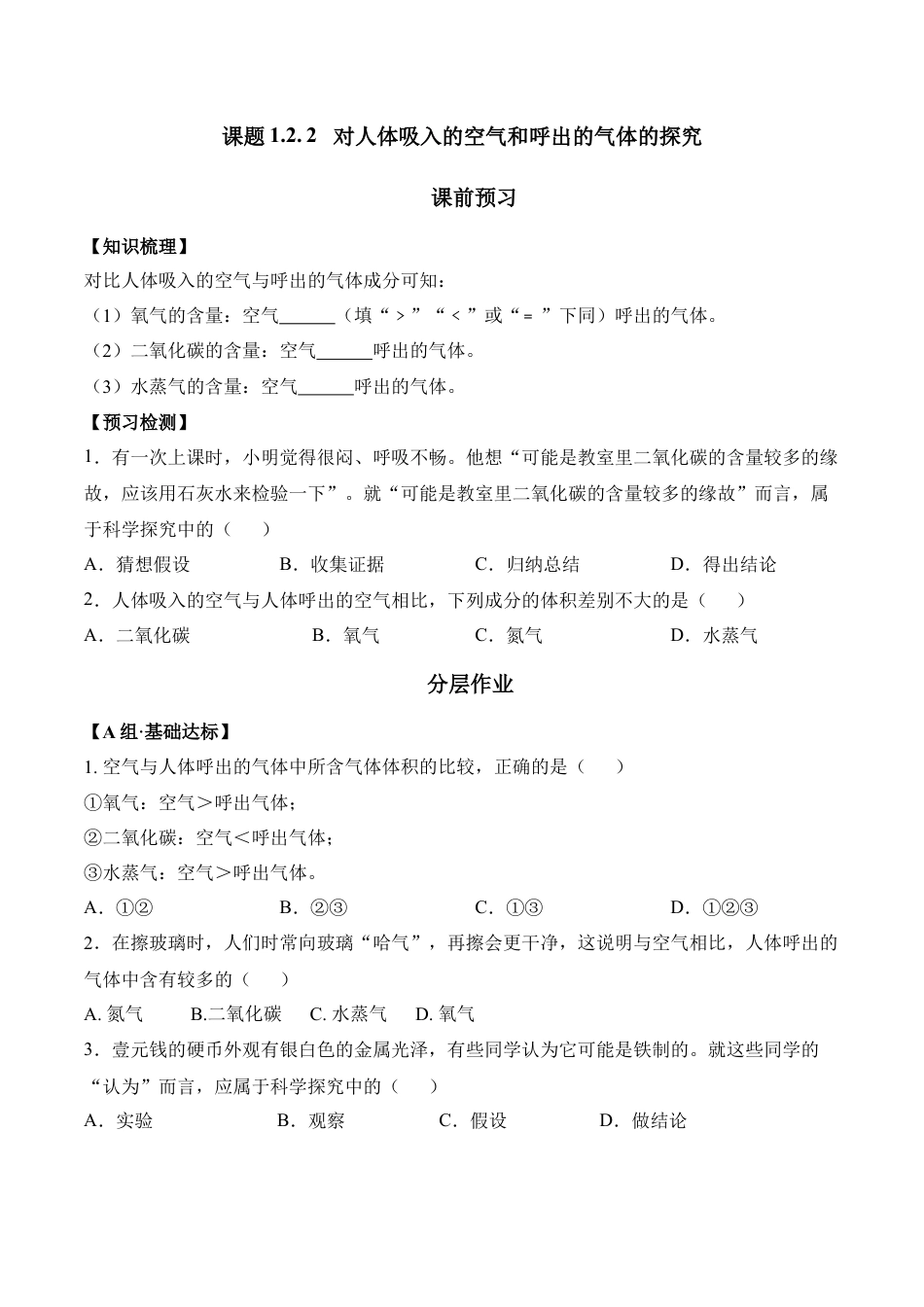 课题1.2.2  对人体吸入的空气和呼出的气体的探究-九年级化学上册同步分层作业（人教版）.docx_第1页