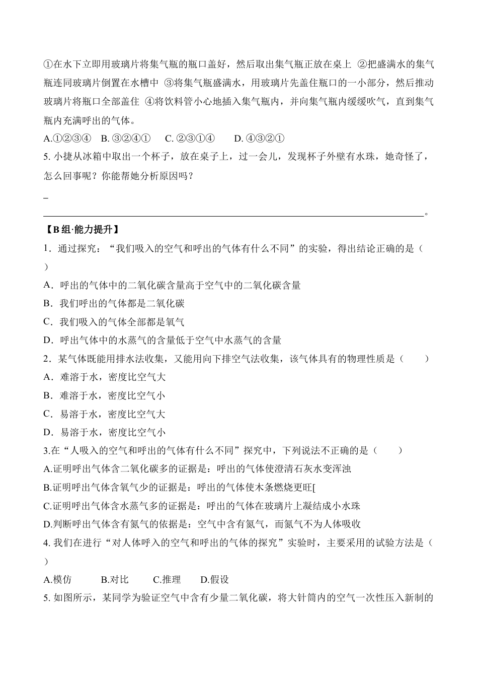 课题1.2.2  对人体吸入的空气和呼出的气体的探究-九年级化学上册同步分层作业（人教版）.docx_第3页
