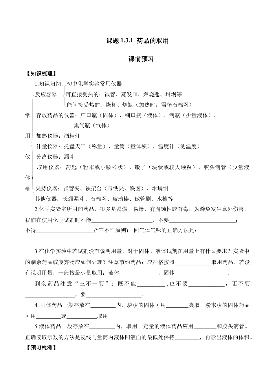 课题1.3.1  药品的取用-九年级化学上册同步分层作业（人教版）.docx_第1页