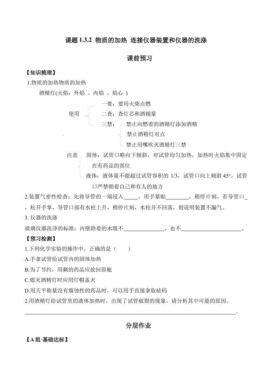 课题1.3.2  物质的加热 连接仪器装置和仪器的洗涤-九年级化学上册同步分层作业（人教版）.docx_第1页