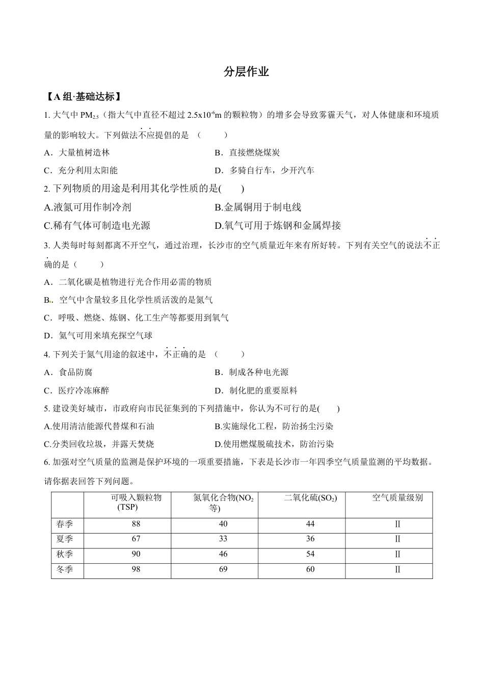 课题2.1.2  空气是一种宝贵的资源和保护空气-九年级化学上册同步分层作业（人教版）.docx_第2页