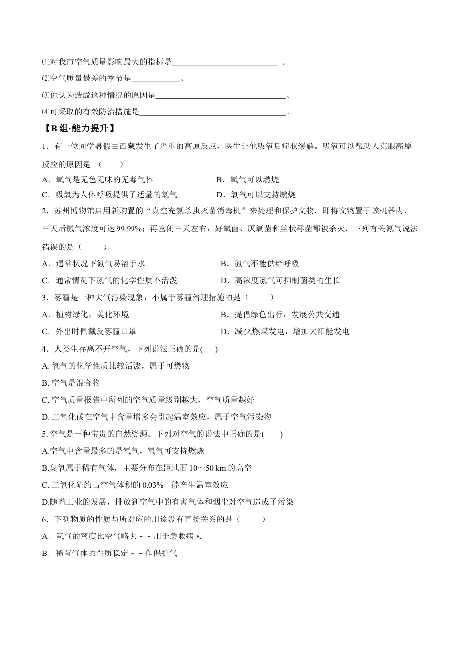 课题2.1.2  空气是一种宝贵的资源和保护空气-九年级化学上册同步分层作业（人教版）.docx_第3页