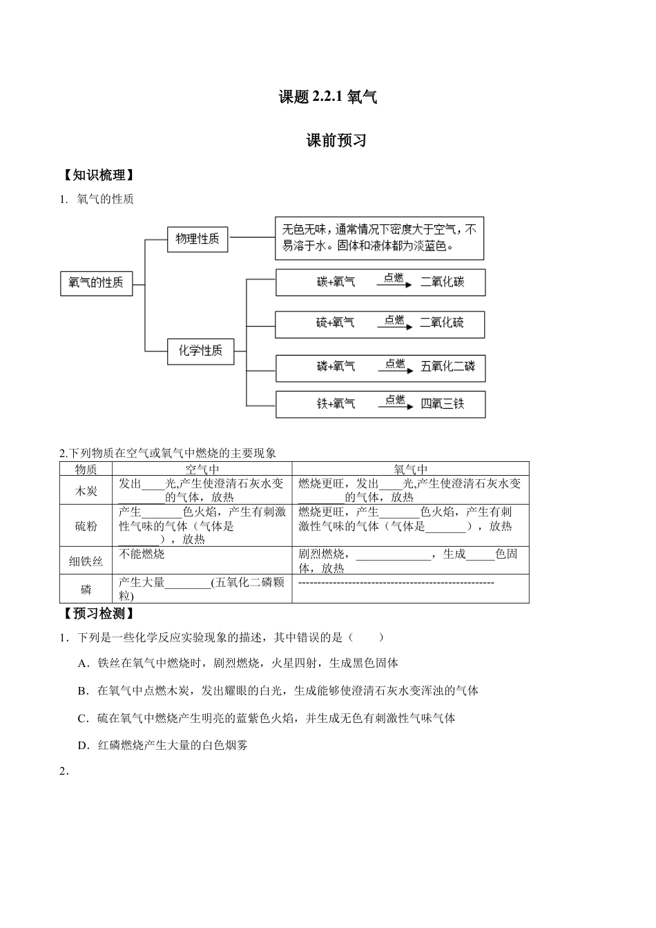 课题2.2.1  氧气-九年级化学上册同步分层作业（人教版）.docx_第1页