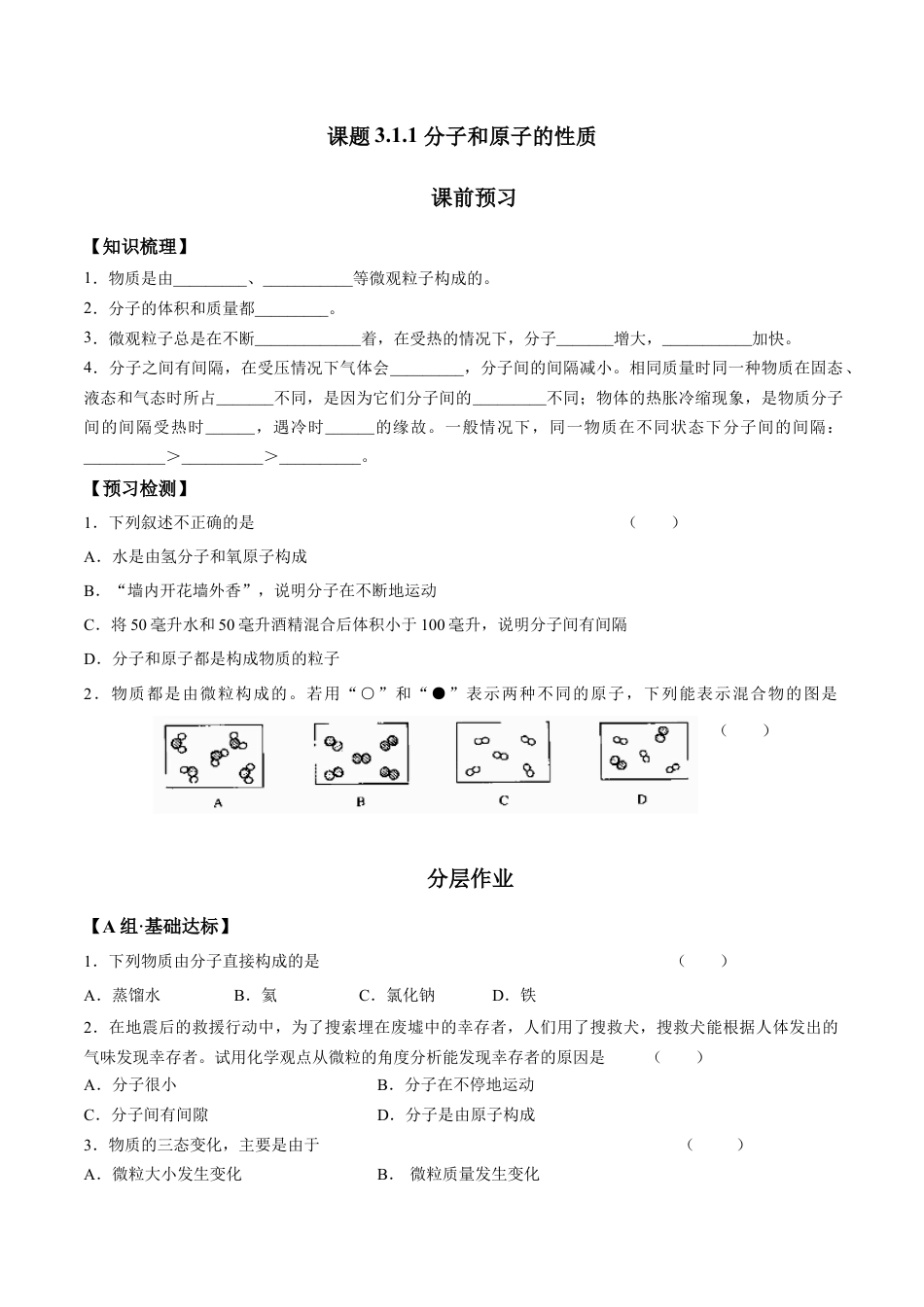 课题3.1.1 分子和原子的性质-九年级化学上册同步分层作业（人教版）.docx_第1页