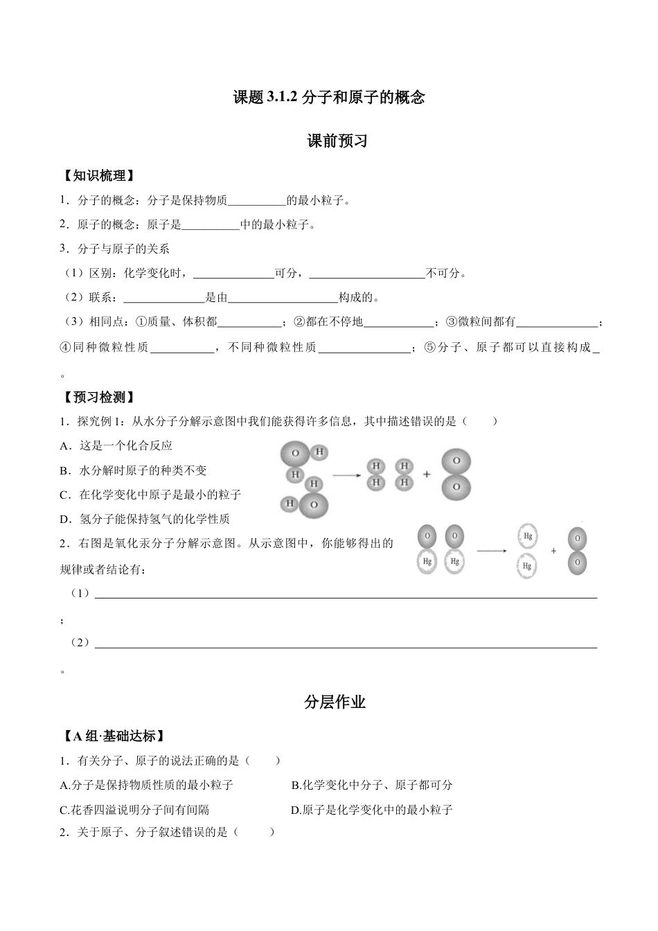 课题3.1.2 分子和原子的概念-九年级化学上册同步分层作业（人教版）.docx_第1页