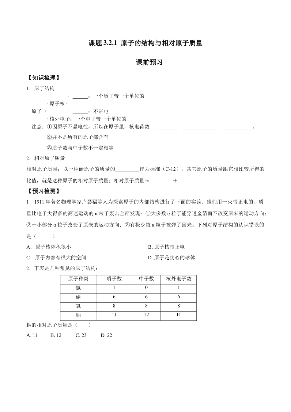 课题3.2.1 原子的结构与相对原子质量-九年级化学上册同步分层作业（人教版）.docx_第1页