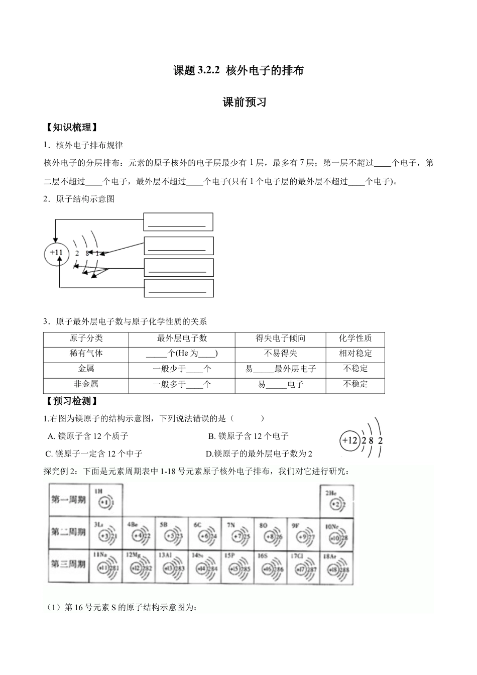课题3.2.2 核外电子的排布-九年级化学上册同步分层作业（人教版）.docx_第1页