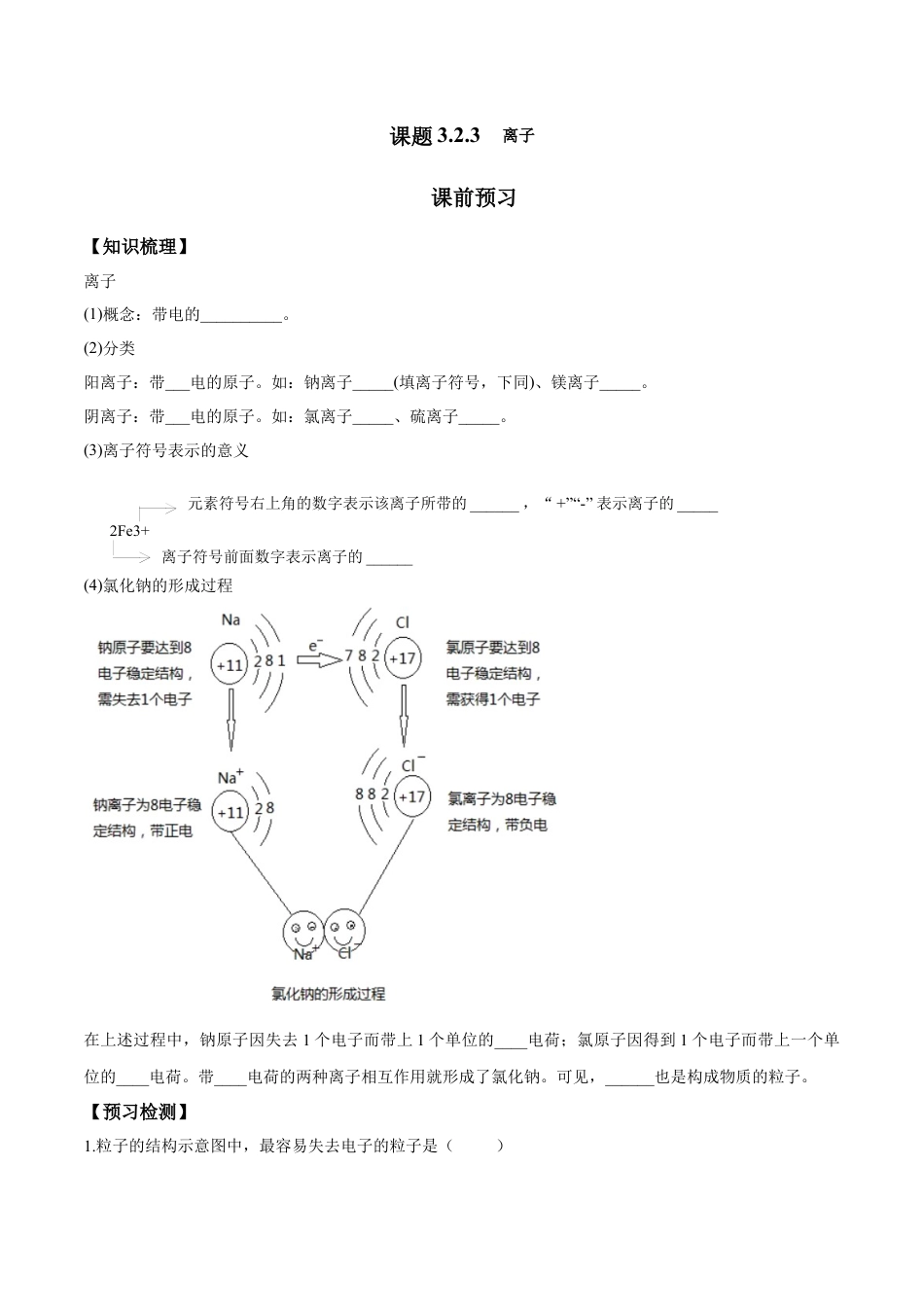 课题3.2.3 离子-九年级化学上册同步分层作业（人教版）.docx_第1页