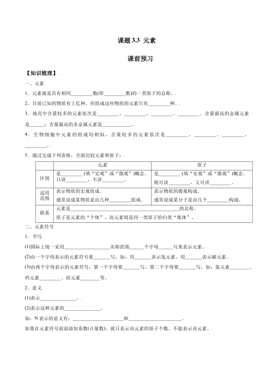 课题3.3 元素-九年级化学上册同步分层作业（人教版）.docx_第1页