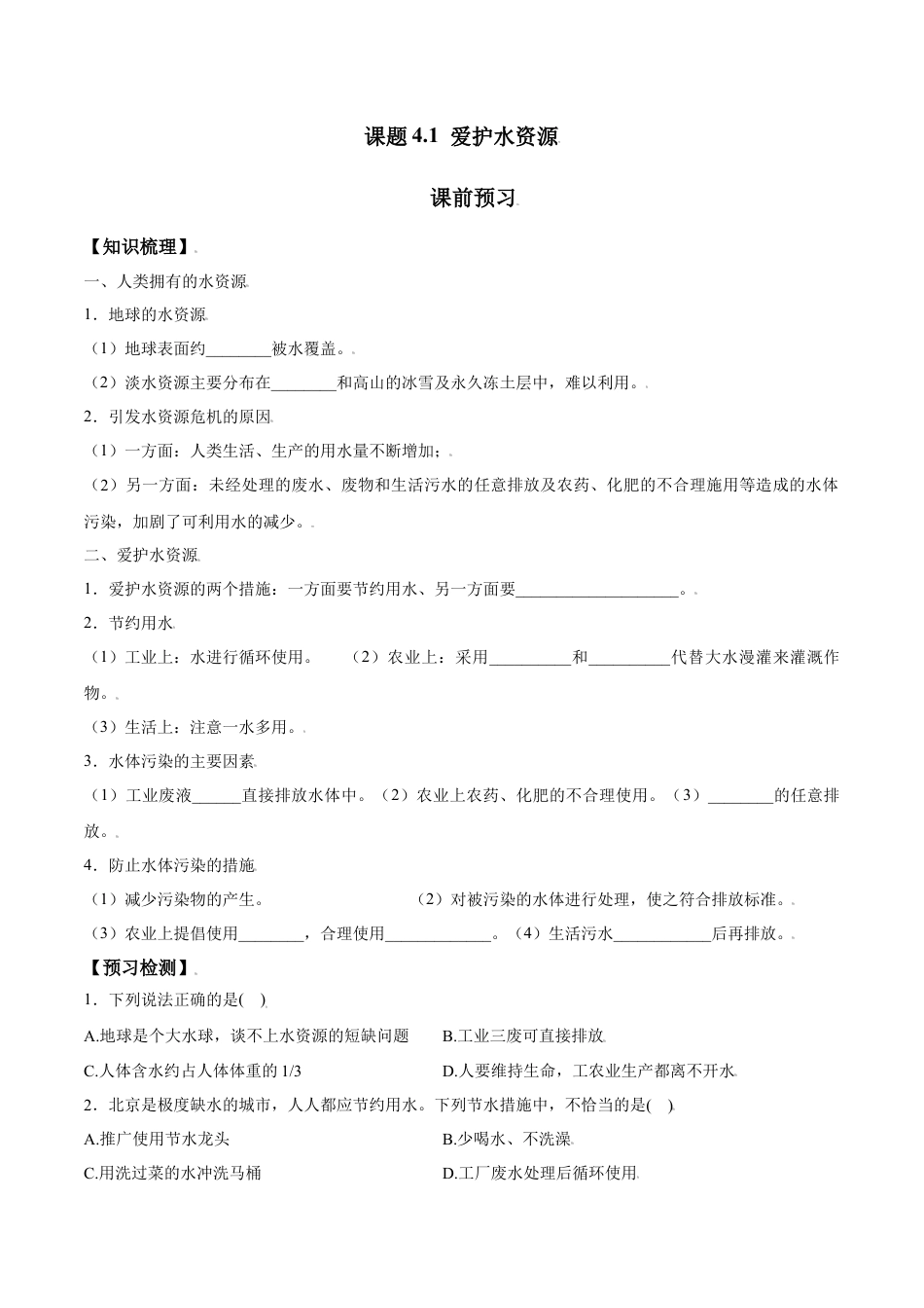 课题4.1  爱护水资源-九年级化学上册同步分层作业（人教版）.docx_第1页