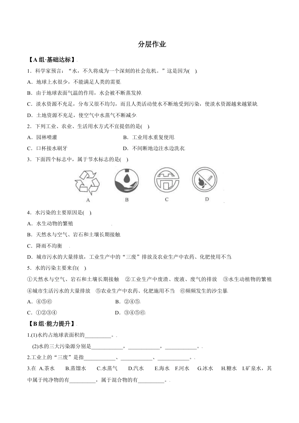 课题4.1  爱护水资源-九年级化学上册同步分层作业（人教版）.docx_第2页