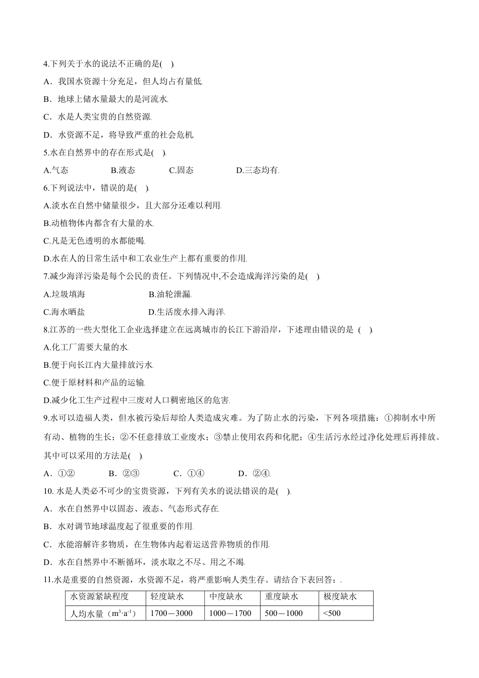 课题4.1  爱护水资源-九年级化学上册同步分层作业（人教版）.docx_第3页