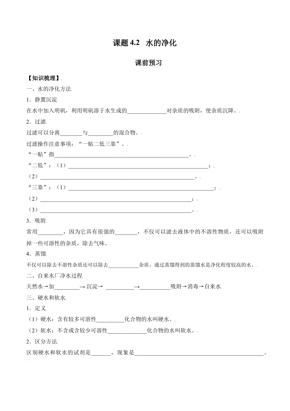 课题4.2 水的净化-九年级化学上册同步分层作业（人教版）.docx_第1页