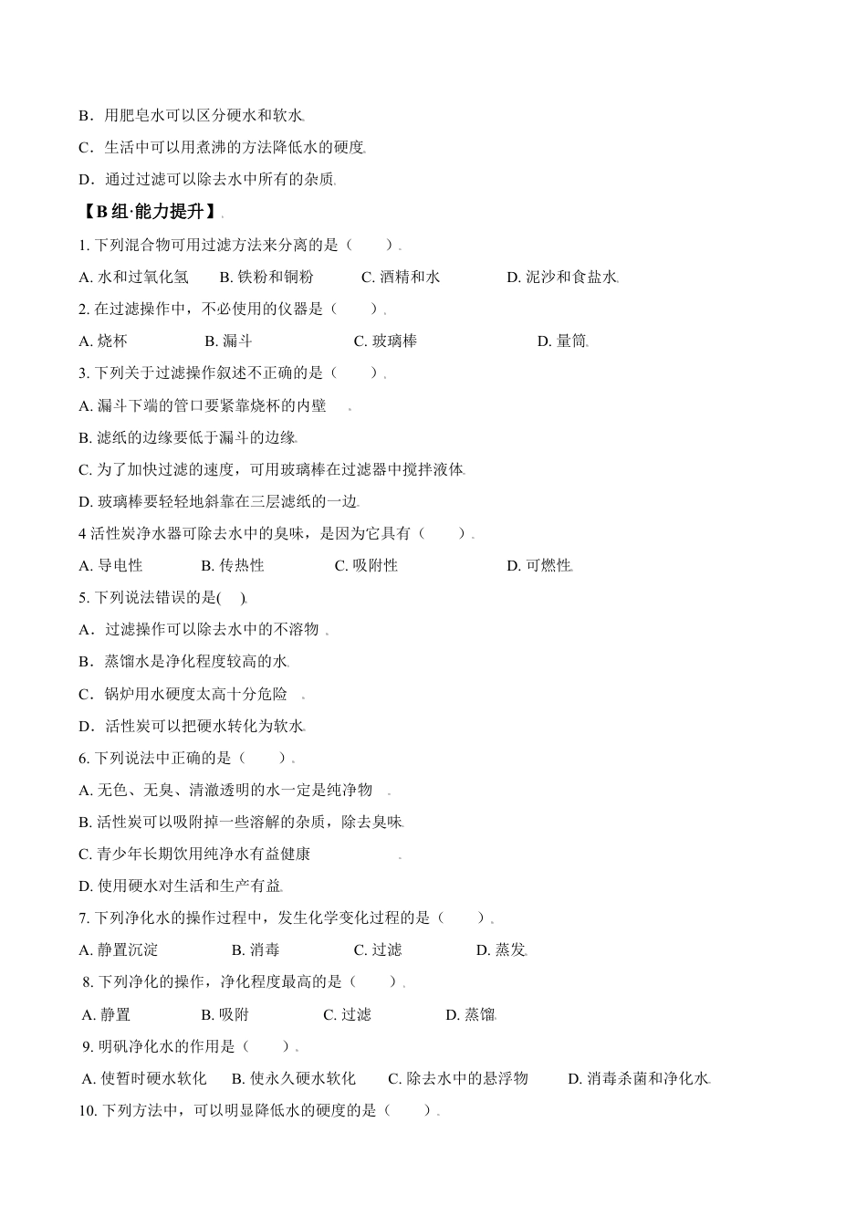 课题4.2 水的净化-九年级化学上册同步分层作业（人教版）.docx_第3页