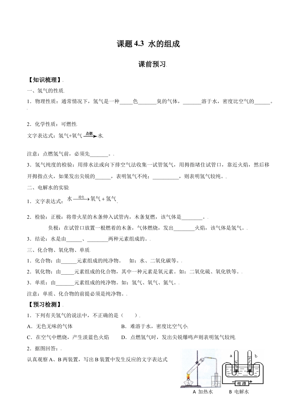课题4.3 水的组成-九年级化学上册同步分层作业（人教版）.docx_第1页
