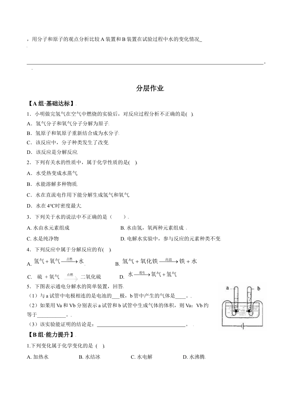 课题4.3 水的组成-九年级化学上册同步分层作业（人教版）.docx_第2页