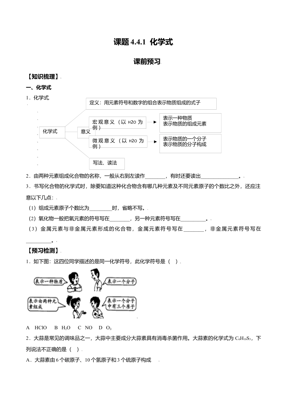 课题4.4.1 化学式-九年级化学上册同步分层作业（人教版）.docx_第1页